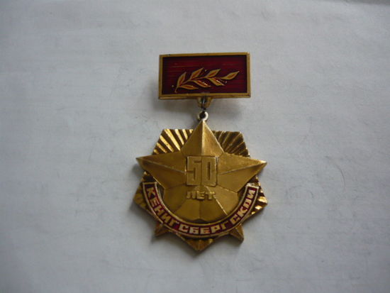 Кенигсберской -50 лет