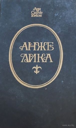 Анжелика, Голон Анн и Серж, Запорожье, РИО Издатель, 1991, 640 с