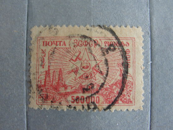 Продажа коллекции с 1 рубля! Закавказская советская федеративная социалистическая республика 1923г.