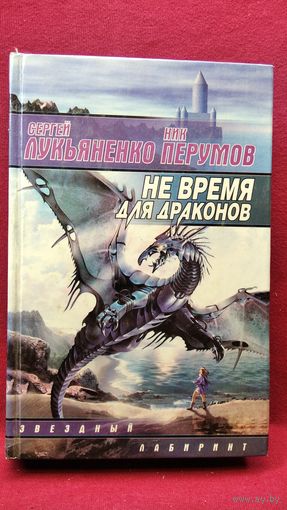 Сергей Лукьяненко, Ник Перумов. Не время для драконов // Серия: Звездный лабиринт