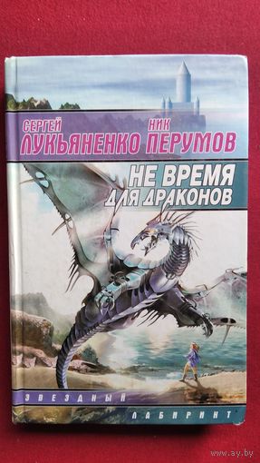 Сергей Лукьяненко, Ник Перумов. Не время для драконов // Серия: Звездный лабиринт