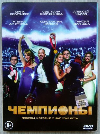 DVD. Чемпионы.