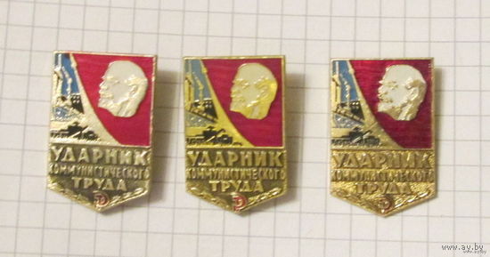 Ударник коммунистического труда. Три разновидности