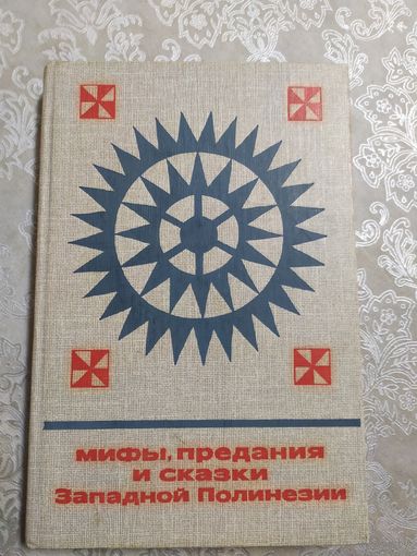 Мифы, предания и сказки Западной Полинезии. \023