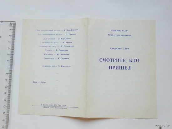 Программа театр-студия киноактера БССР Минск 1983 г