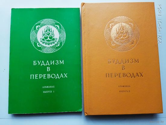 Буддизм в переводах. /Альманах в 2-х выпусках/  1992-93г. Цена за 2 книги.