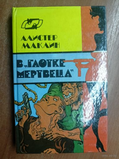 Алистер Маклин "В глотке мертвеца"