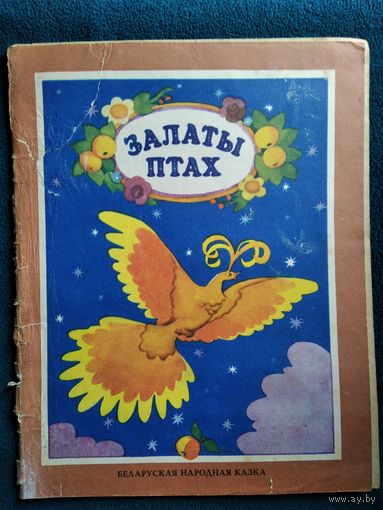 Залаты птах. Беларуская народная казка