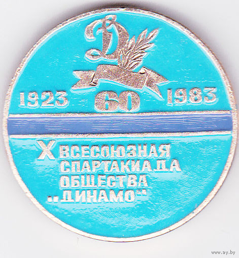 60 лет спортобществу "Динамо" (1923-1983). 10-я всесоюзная спартакиада общества "Динамо".