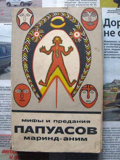 24-22 Мифы и предания папуасов маринд-аним