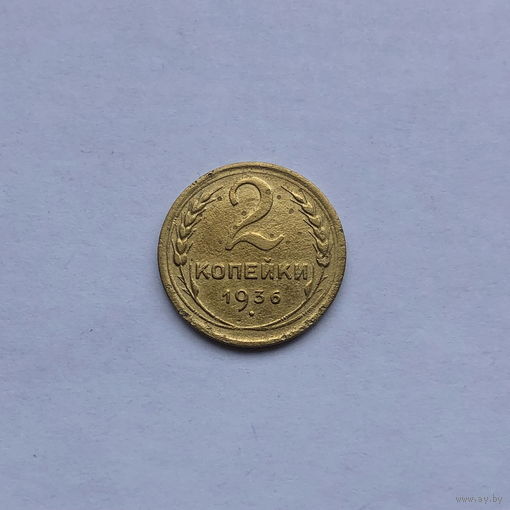 2 копейки 1936