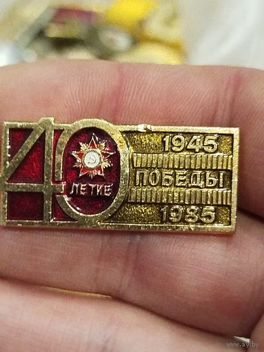 40 лет победы