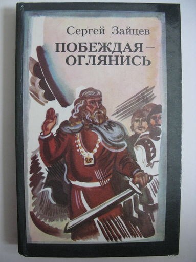 Побеждая - оглянись. С.М. Зайцев.