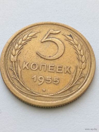 5 копеек 1955