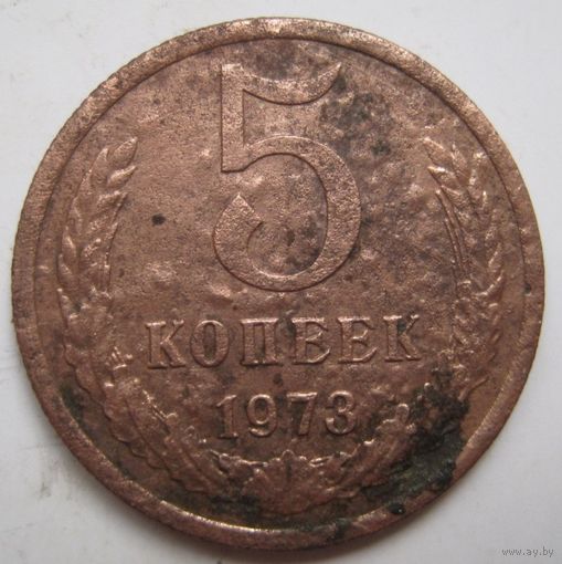 5 копеек 1973г.
