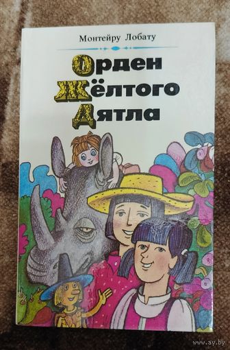 Монтейру Лобату "Орден Желтого Дятла" худ. Пощастьев. "Юность" 1987