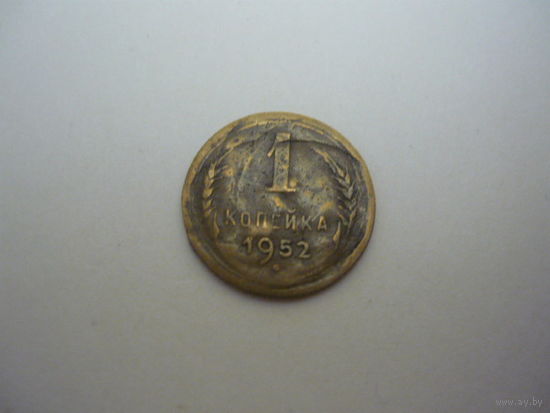 1 копейка  1952 г.
