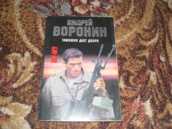 А.Воронин.Му-му:Умереть до расстрела.