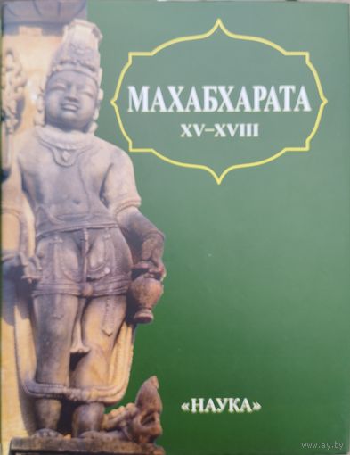 ЛП Махабхарата "Заключительные книги XV - XVIII" серия "Литературные Памятники"
