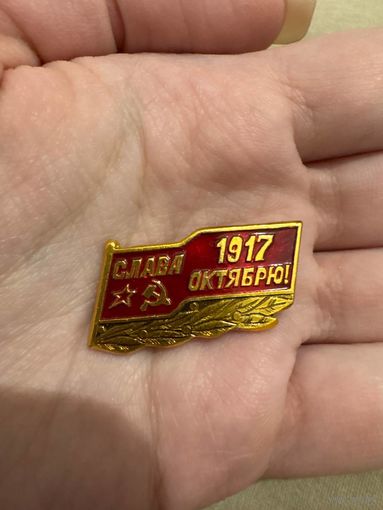 Слава октябрю 1917 значок