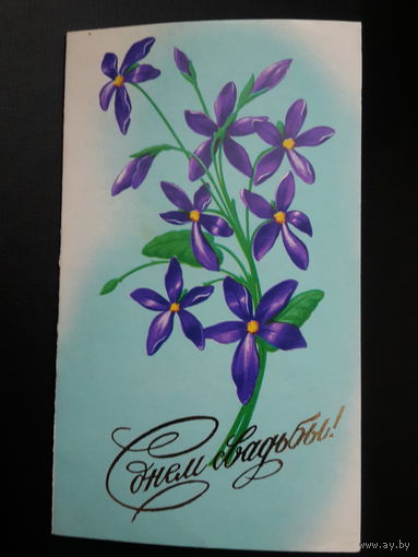 Открытка. С Днём Свадьбы. Художник Боролин. 1984 год