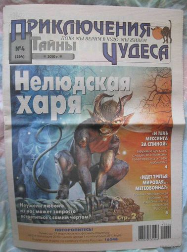Тайны. Приключения. Чудеса, No4, 2010 год