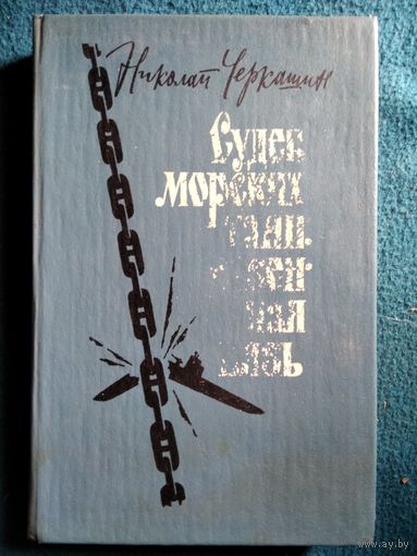 Николай Черкашин Судеб морских таинственная вязь