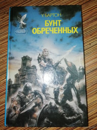 У. Бартон  Бунт обреченных
