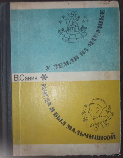 В. Санин, У земли на макушке, Когда я был мальчишкой. Издательство Молодая гвардия, 1970 год