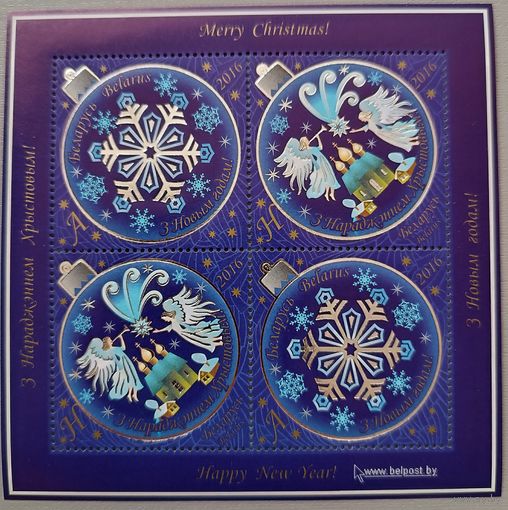 С Новым годом! С Рождеством! Малый лист. Беларусь, 2016