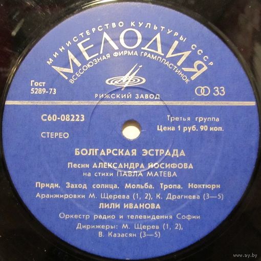 Болгарская эстрада (Лили Иванова, Эмил Димитров, Доника Венкова)