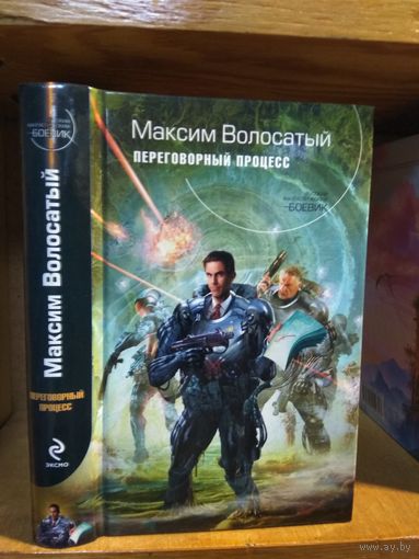 Волосатый Максим "Переговорный процесс". Серия "Русский фантастический боевик".