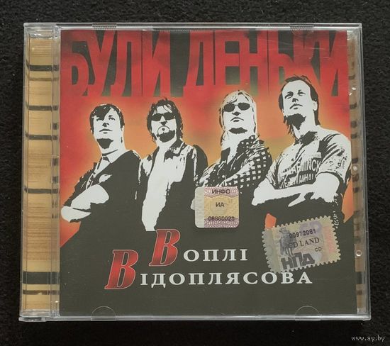 Воплі Відоплясова – Були Деньки