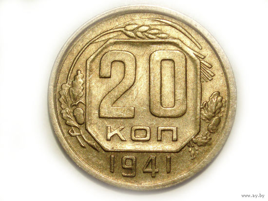 20 копеек 1941