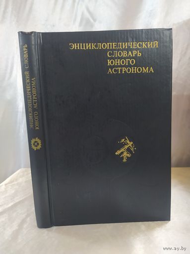 Энциклопедический словарь юного астронома