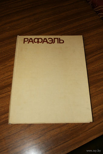 И.Е. Прусс Рафаэль - альбом с репродукциями