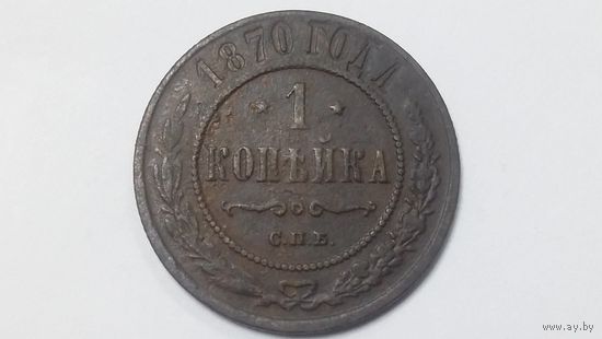 1 копейка 1870