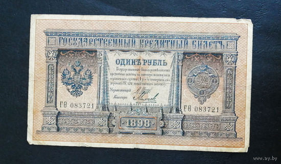 1 рубль 1898 Шипов Михеев ГО 083721 #0030