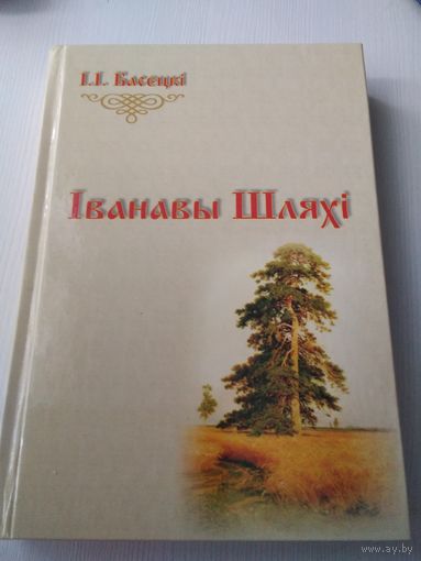 Iванавы Шляхi. Паэтычны зборнiк. /69