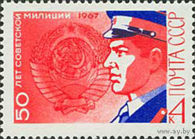 Милиция СССР 1967 год (3543) серия из 1 марки