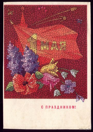 1969 год Н.Колесников 1 мая С праздником!