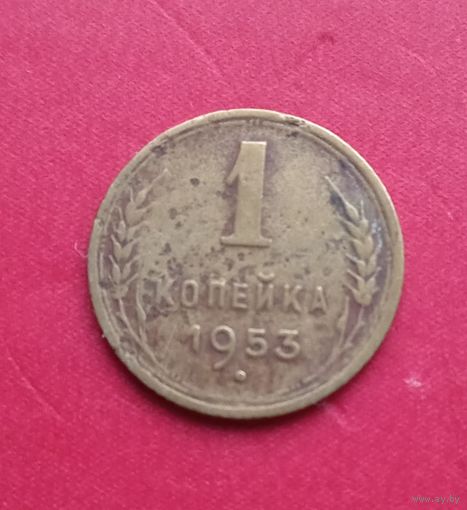 1 копейка 1953г.