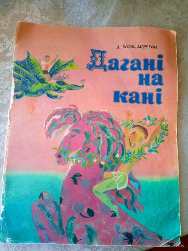 Даганi на канi\02