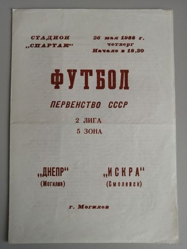 ДНЕПР Могилев - ИСКРА Смоленск 26.05.1988