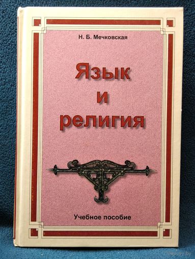 Н.Б. Мечковская Язык и религия