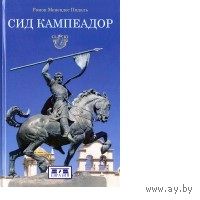 Пидаль. Сид Кампеадор