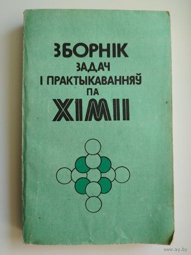 Зборнік задач і практыкаванняў па хіміі
