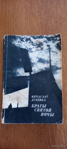 Вячаслай Дубинка.Браты святой ночы.