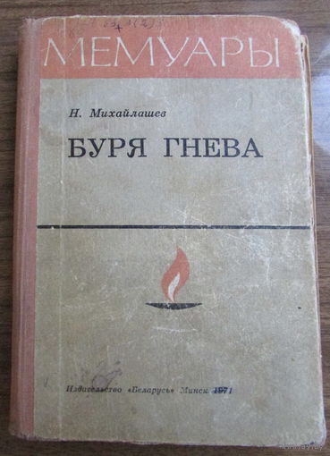 Н.Михайлашев "Буря гнева", 1971 г.и., хорошие мемуары о партизанах Гомельщины