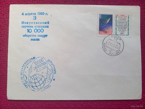Конверт. Корабль Спутник 1000 оборотов. Космос. 1960 г. СГ Минск.